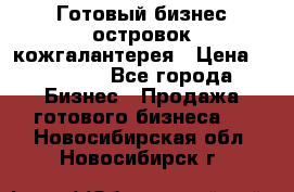 Готовый бизнес островок кожгалантерея › Цена ­ 99 000 - Все города Бизнес » Продажа готового бизнеса   . Новосибирская обл.,Новосибирск г.